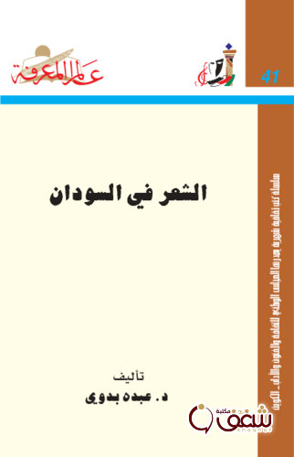 سلسلة الشعر في السودان  041 للمؤلف عبده بدوي